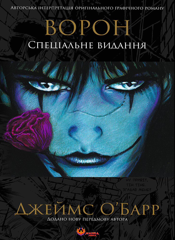 Книга "Джеймс О`Барр. Ворон. Специальное издание" (у) (6039)