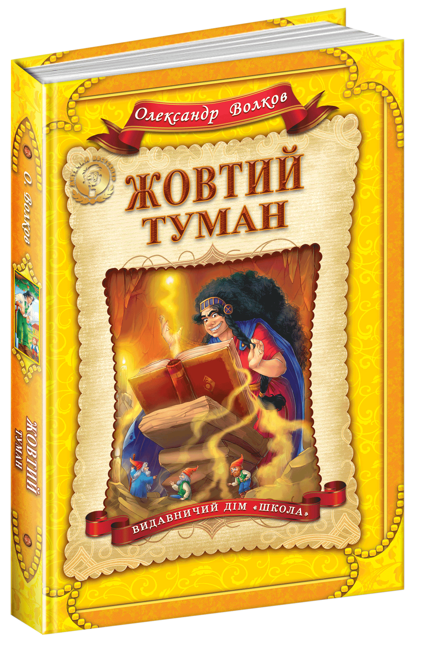 Книга "Волков О. Жовтий туман" (у) (3980)