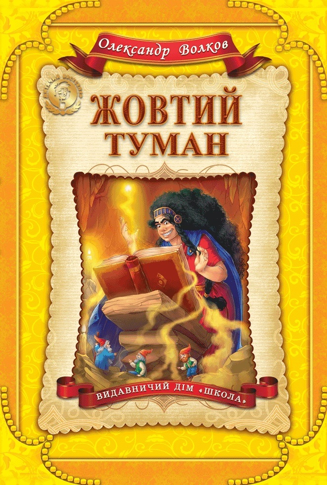 Книга "Волков О. Жовтий туман" (у) (3980) 1