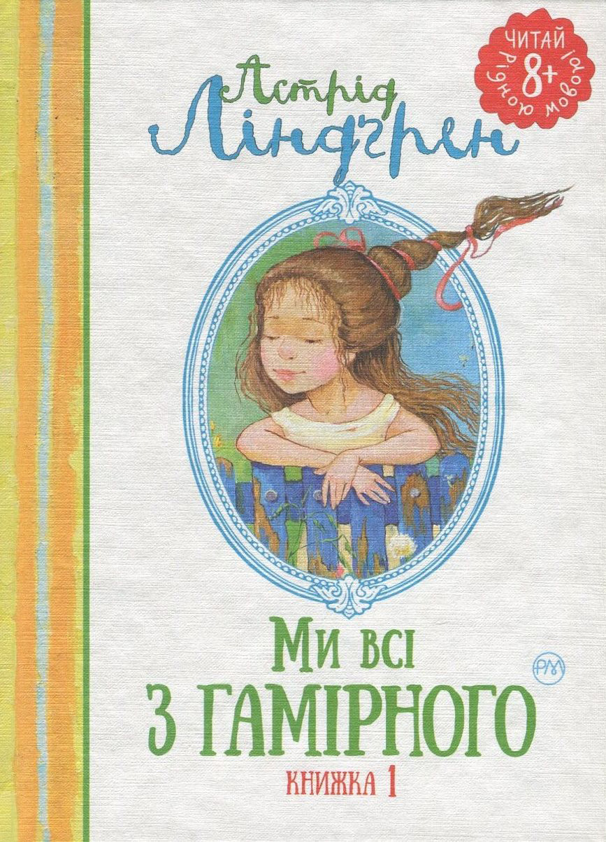Книга "Ліндгрен А. Ми всі з Гамірного" (у)