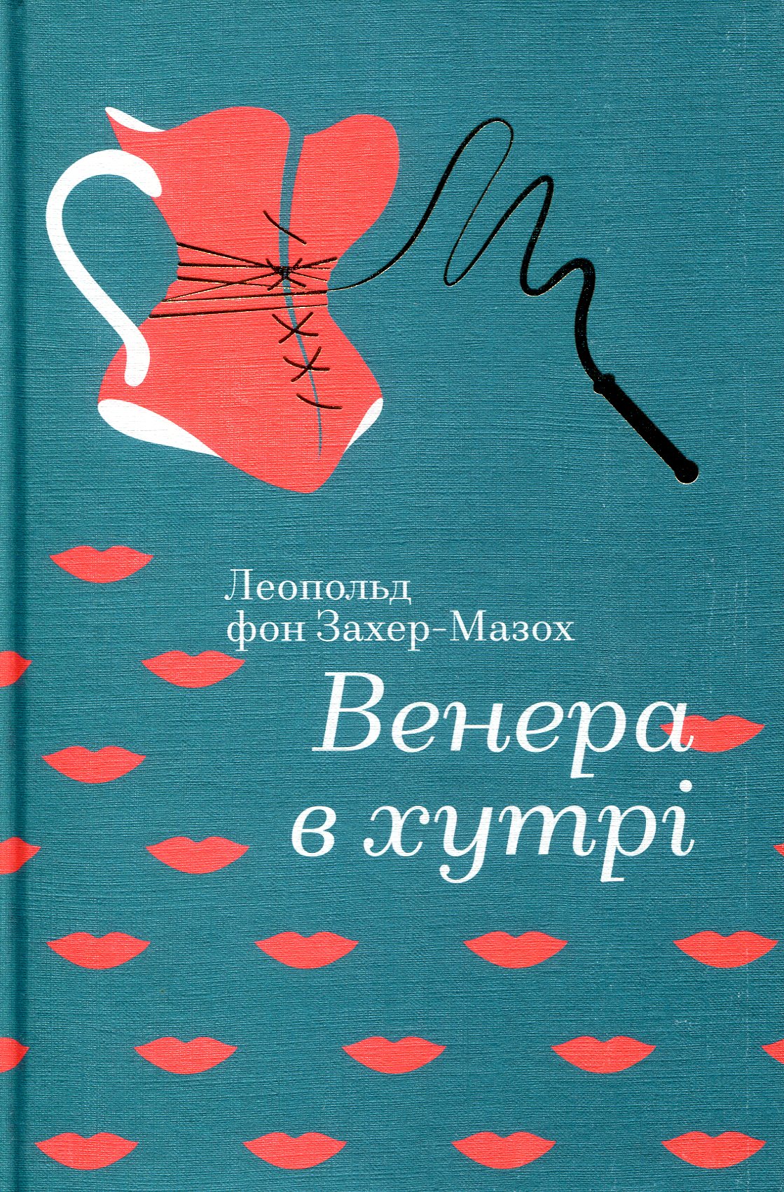 Книга Золота полиця "Венера в хутрі" Леопольд фон Захер-Мазох (у) (3081) 1