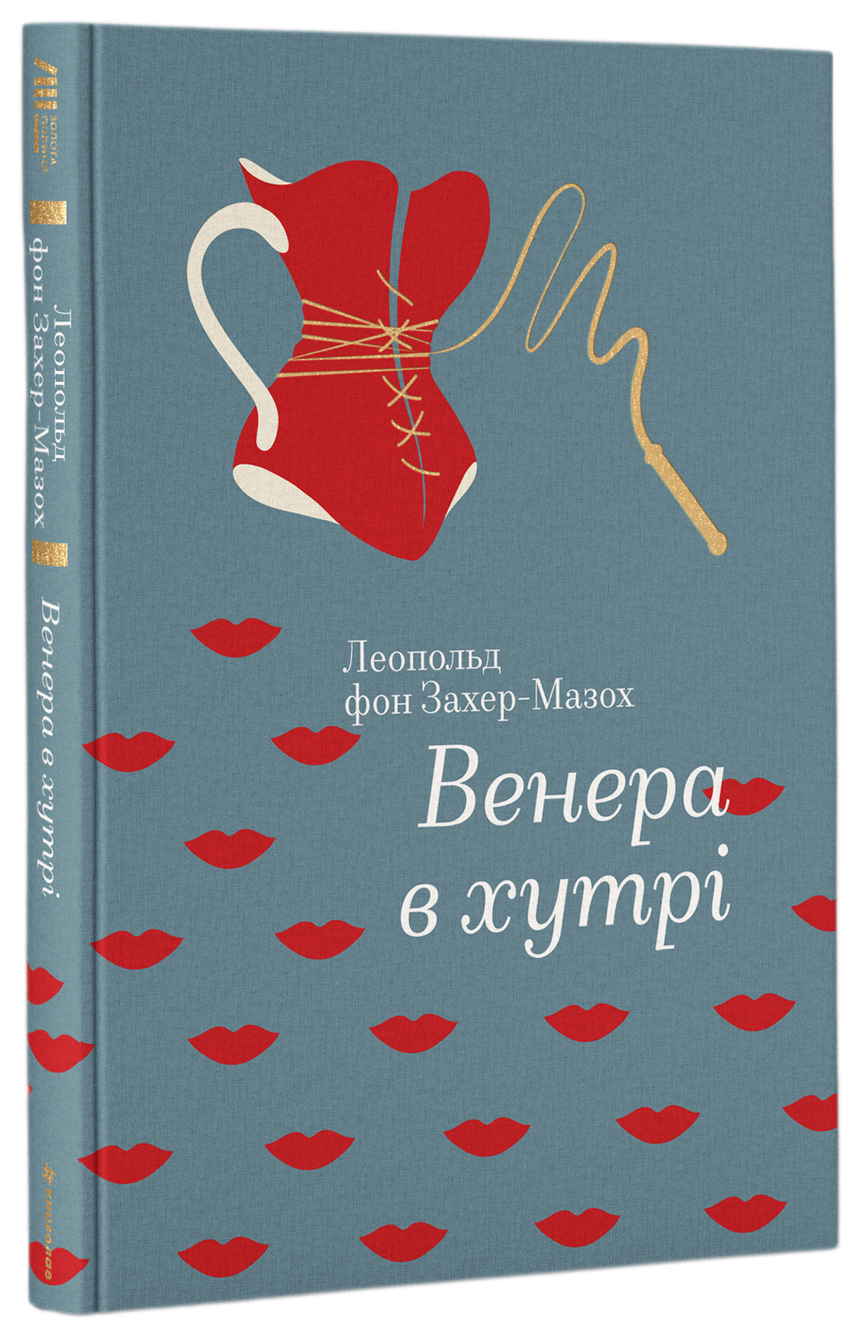 Книга Золота полиця "Венера в хутрі" Леопольд фон Захер-Мазох (у) (3081)