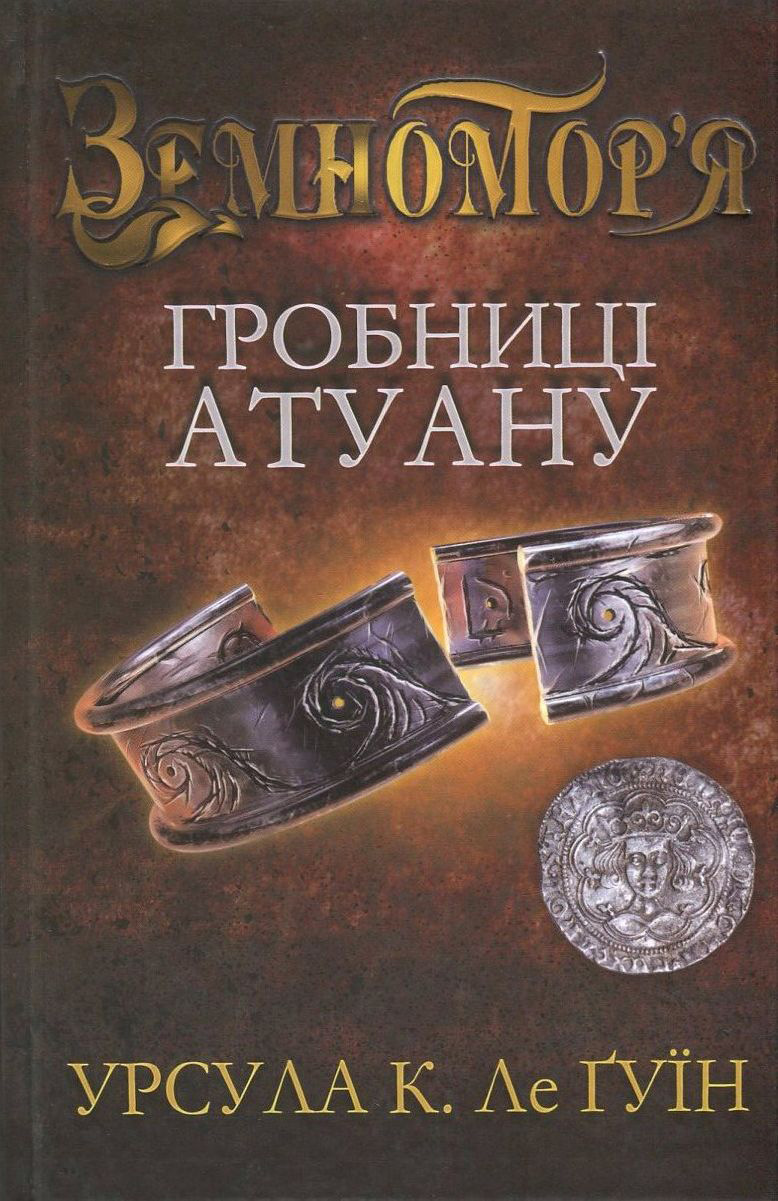 Книга "Ле Гуїн У. Гробниці Атуану. Книга 2" (у) (9822)