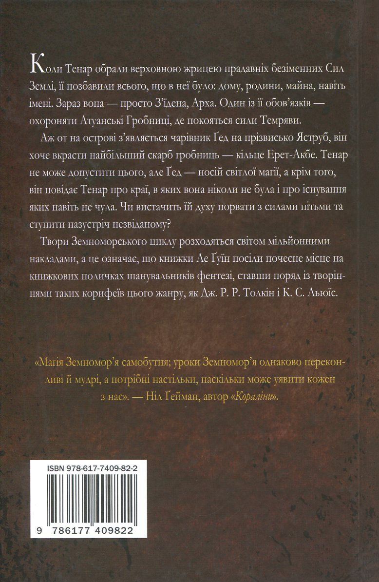 Книга "Ле Гуїн У. Гробниці Атуану. Книга 2" (у) (9822) 1
