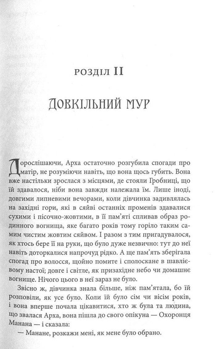 Книга "Ле Гуїн У. Гробниці Атуану. Книга 2" (у) (9822) 4