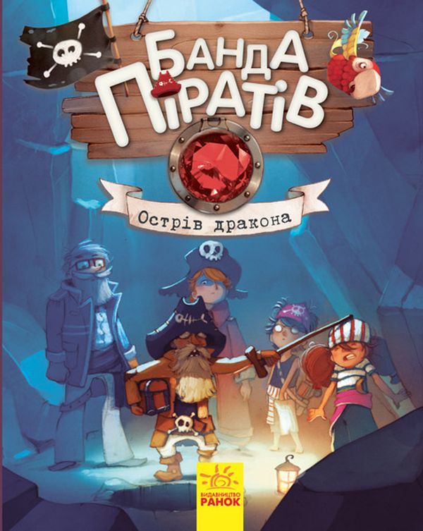 Книга "Банда піратів: Дюпен О., Парашині-Дені Ж. Острів Дракона" (у) (7414)