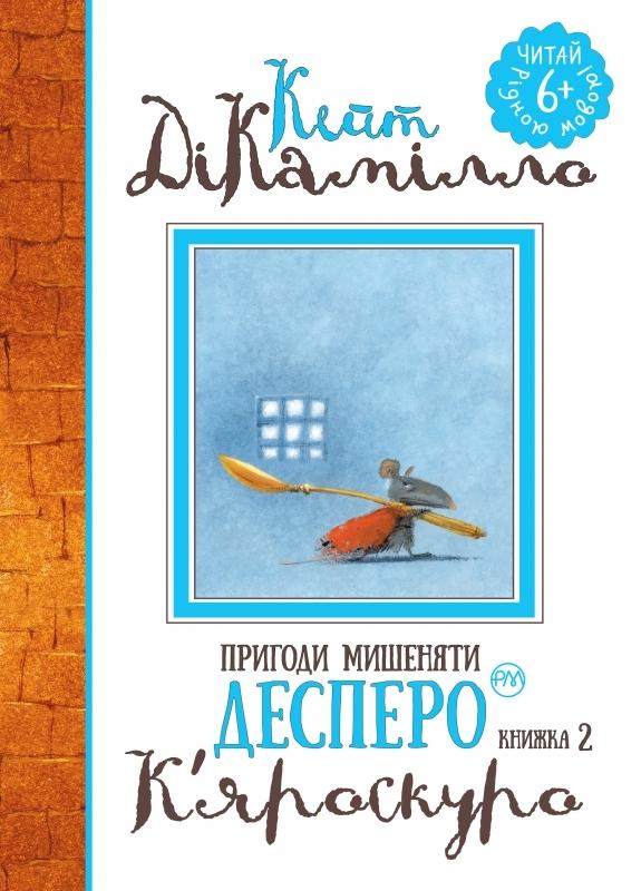 Книга "ДіКамілло К. Пригоди мишеняти Десперо. (кн. 2). К’яроскуро" (у) (1405)
