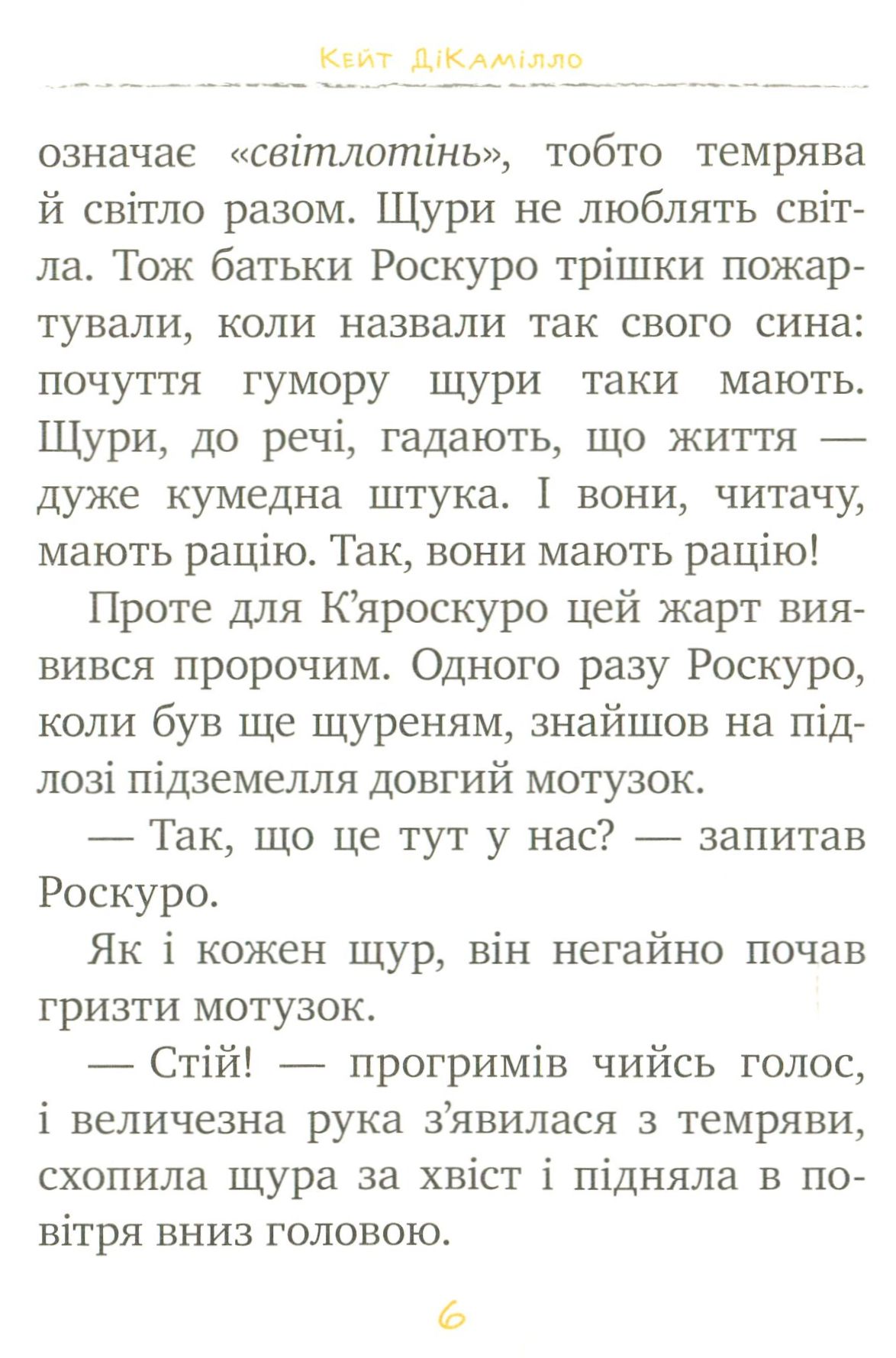 Книга "ДіКамілло К. Пригоди мишеняти Десперо. (кн. 2). К’яроскуро" (у) (1405) 3