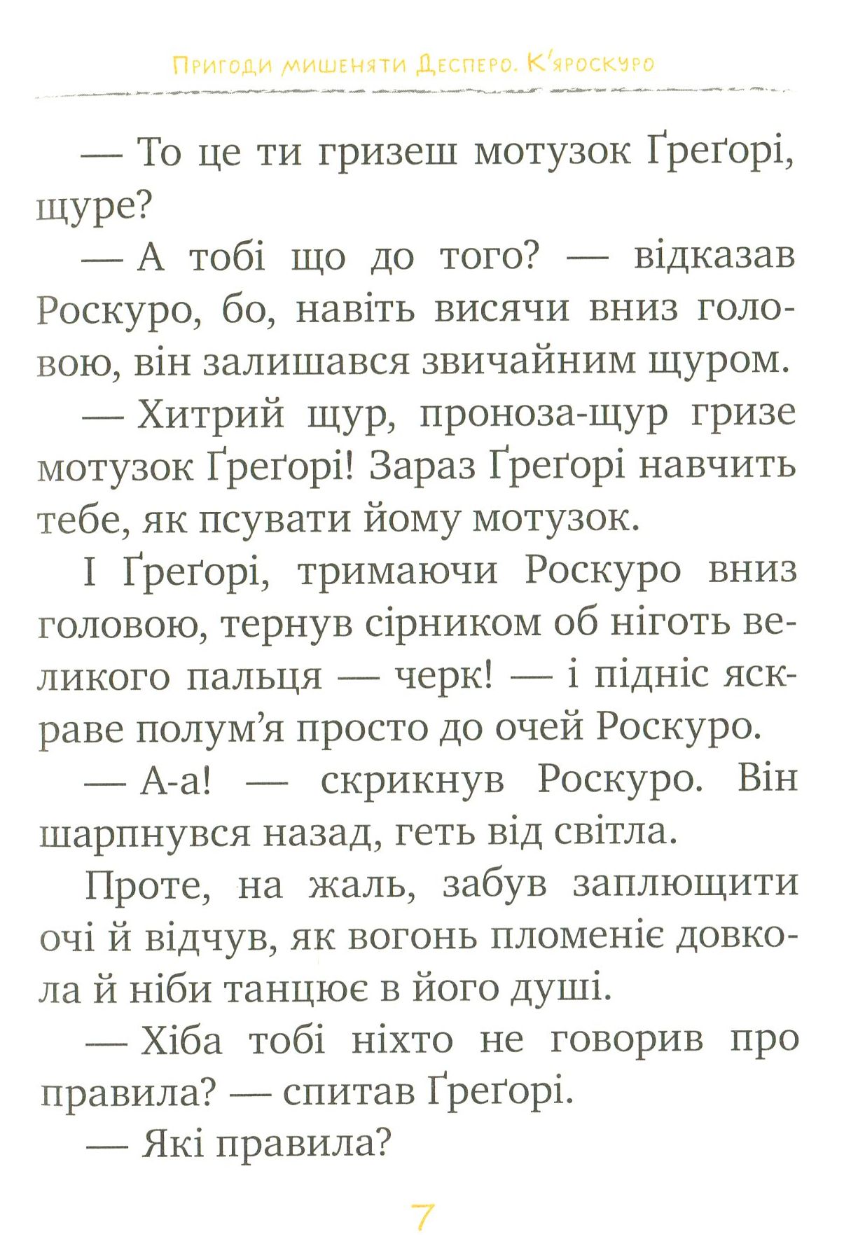 Книга "ДіКамілло К. Пригоди мишеняти Десперо. (кн. 2). К’яроскуро" (у) (1405) 4