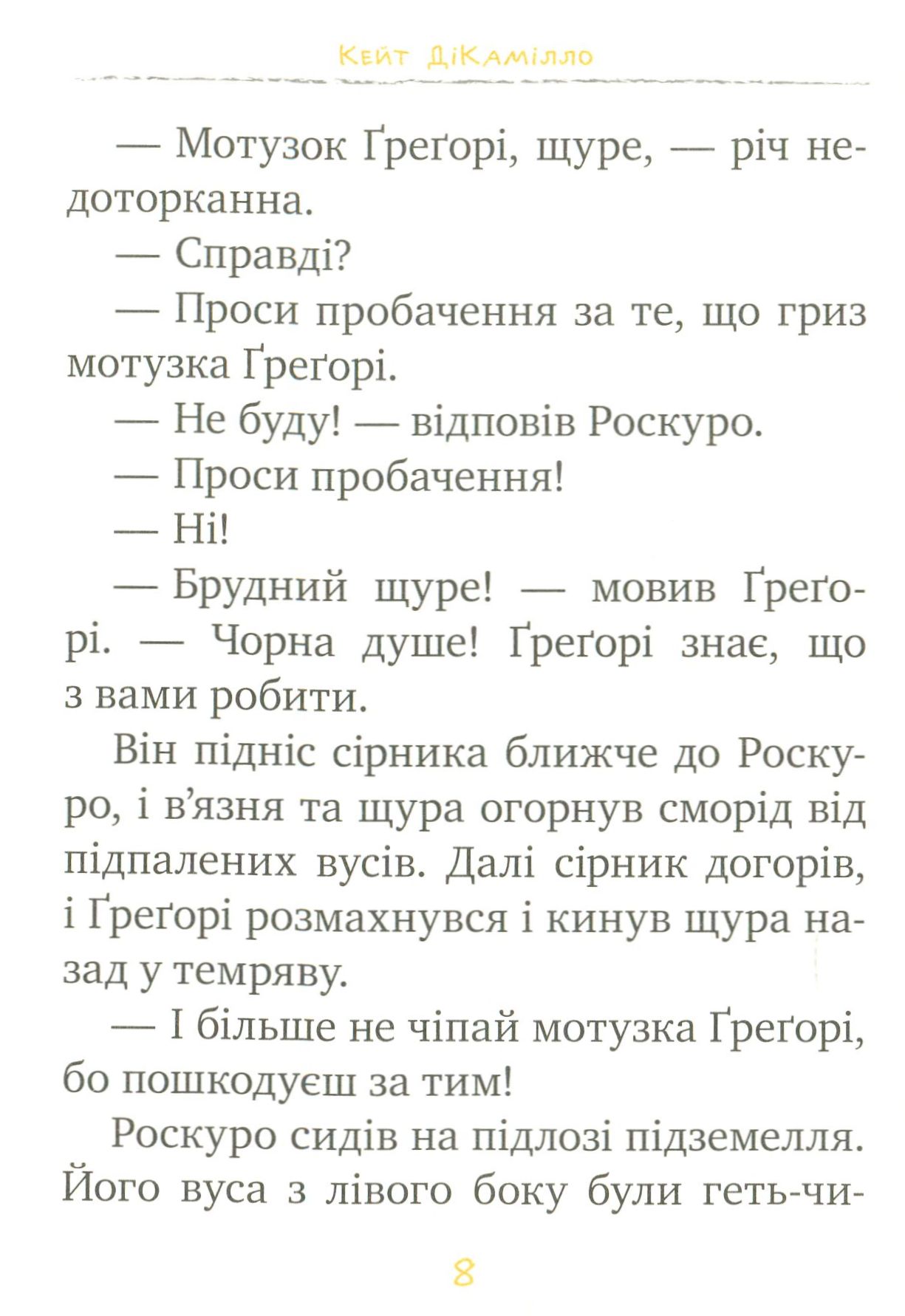 Книга "ДіКамілло К. Пригоди мишеняти Десперо. (кн. 2). К’яроскуро" (у) (1405) 5