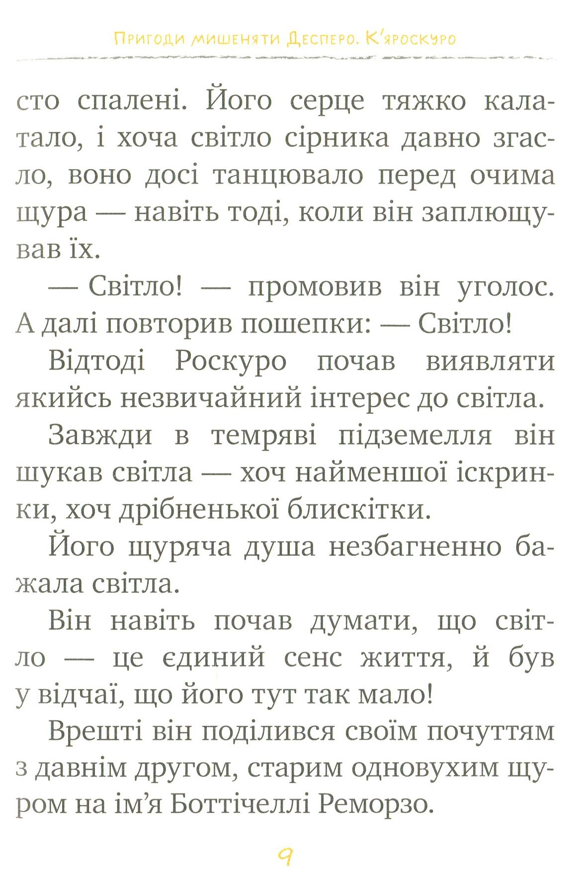 Книга "ДіКамілло К. Пригоди мишеняти Десперо. (кн. 2). К’яроскуро" (у) (1405) 6