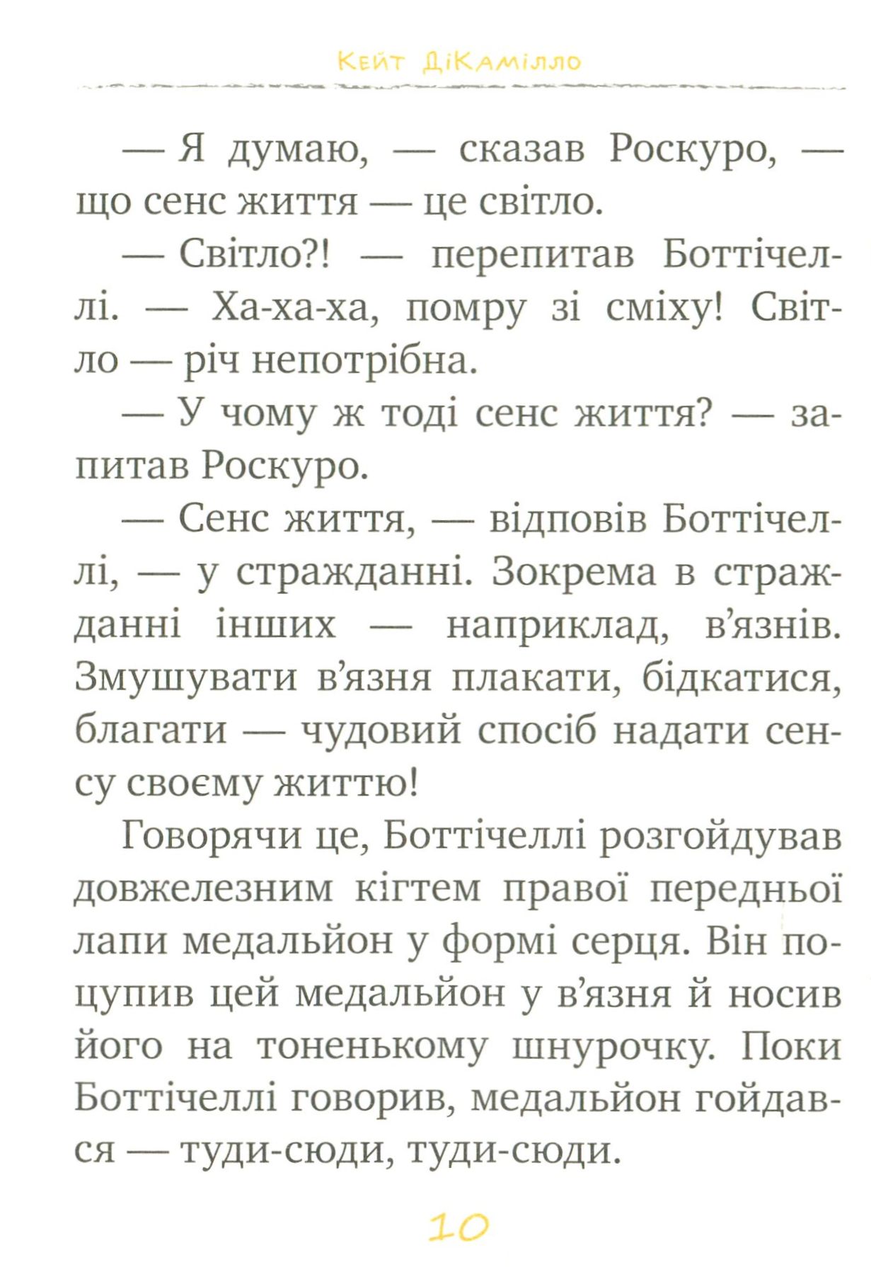 Книга "ДіКамілло К. Пригоди мишеняти Десперо. (кн. 2). К’яроскуро" (у) (1405) 7