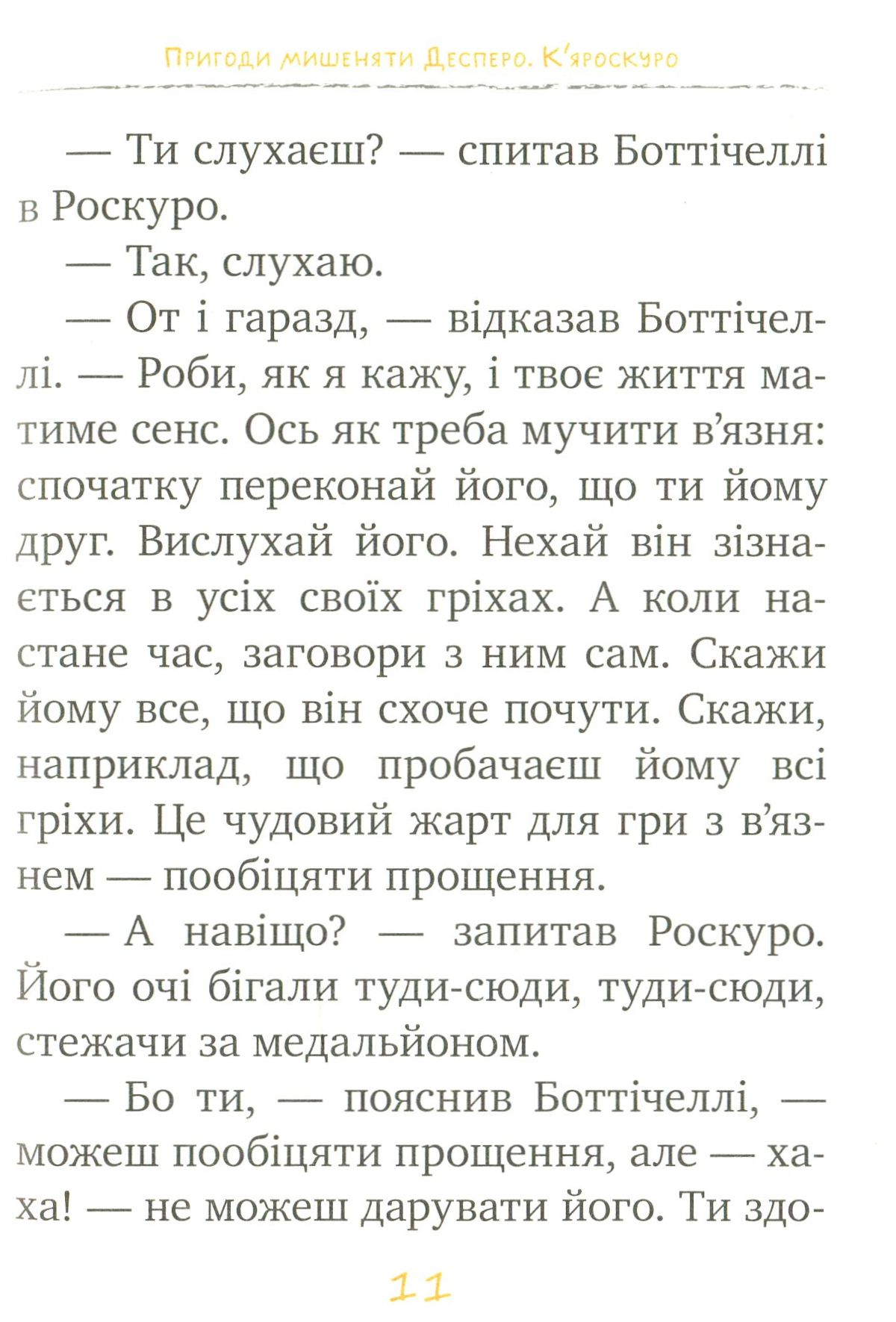 Книга "ДіКамілло К. Пригоди мишеняти Десперо. (кн. 2). К’яроскуро" (у) (1405) 8