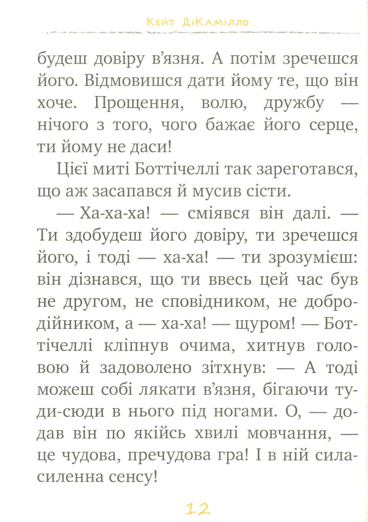 Книга "ДіКамілло К. Пригоди мишеняти Десперо. (кн. 2). К’яроскуро" (у) (1405) 9