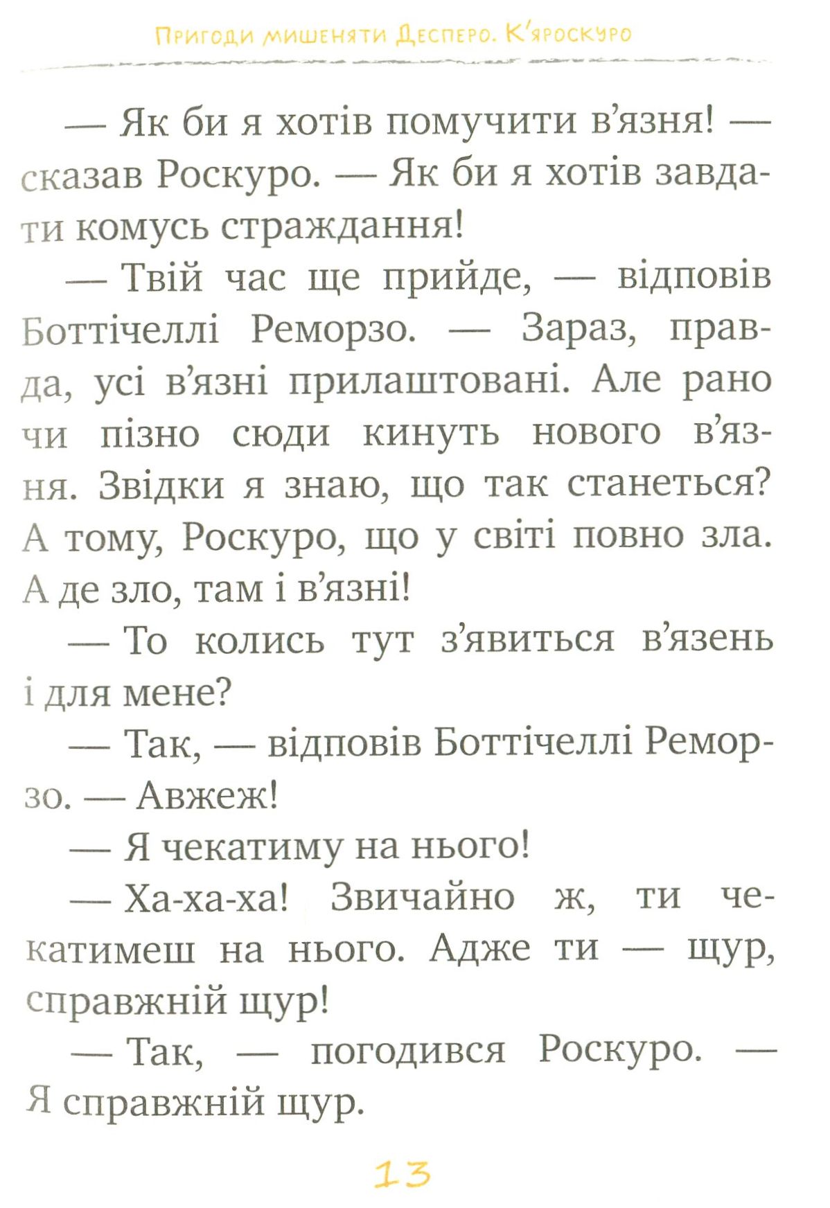 Книга "ДіКамілло К. Пригоди мишеняти Десперо. (кн. 2). К’яроскуро" (у) (1405) 10