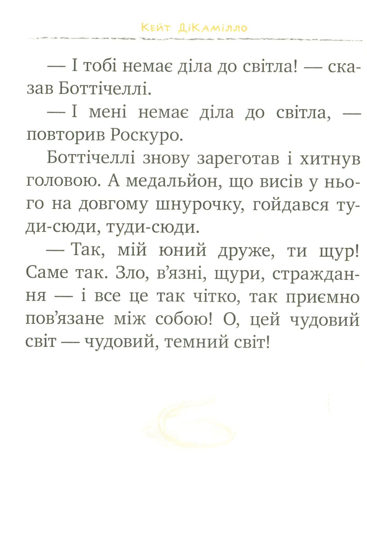 Книга "ДіКамілло К. Пригоди мишеняти Десперо. (кн. 2). К’яроскуро" (у) (1405) 11