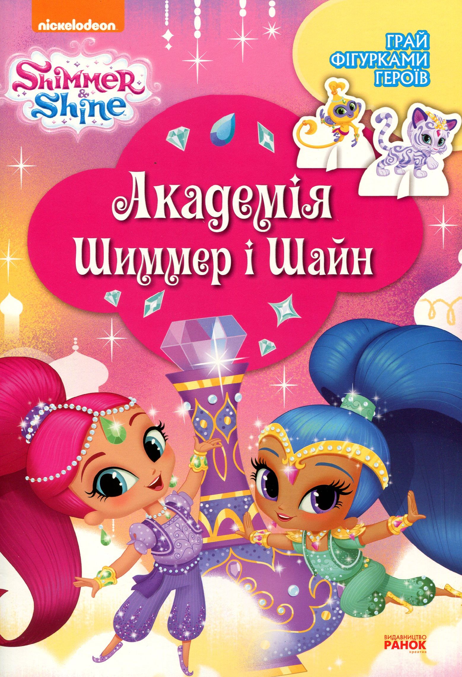 Книга Шиммер і Шайн. Академія Шиммер і Шайн (у), 296329