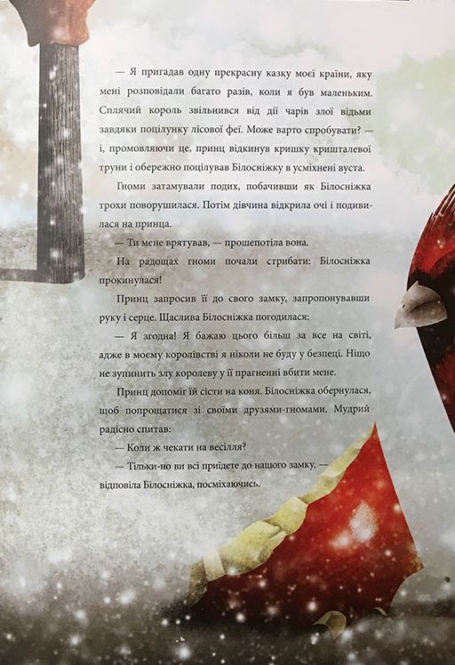 Книга "Брати Грімм. Білосніжка" (у) (7440) 16