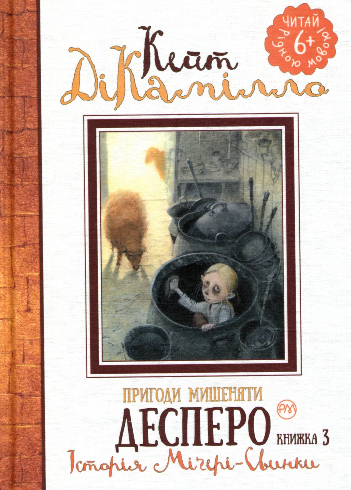 Книга "ДіКамілло К. Пригоди мишеняти Десперо. кн. 3" (2877) (у)