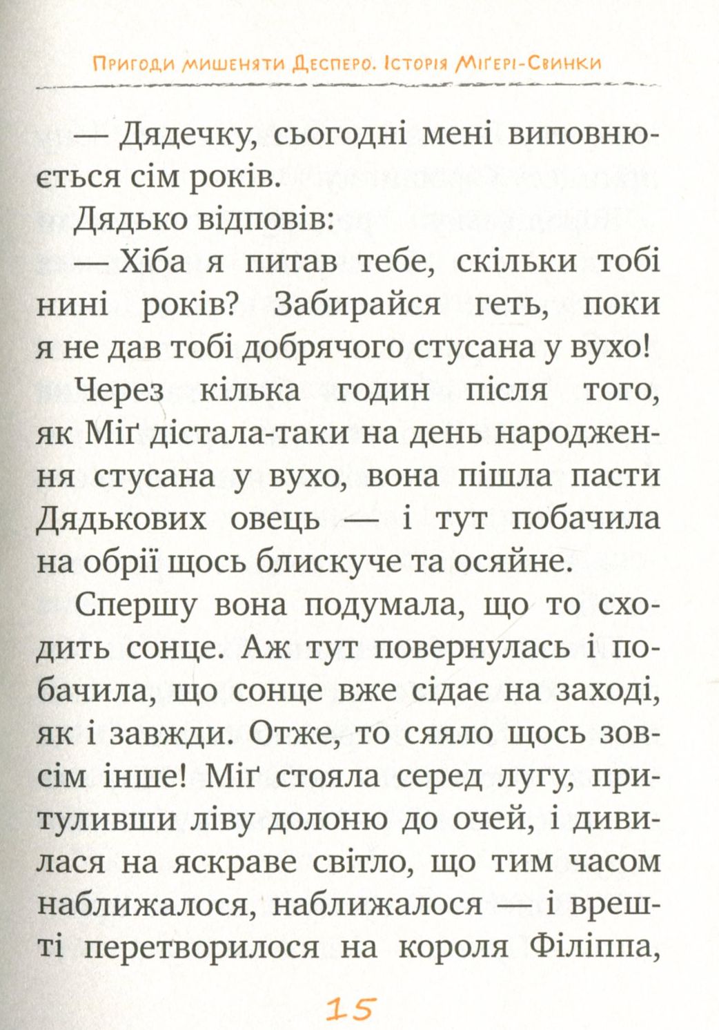 Книга "ДіКамілло К. Пригоди мишеняти Десперо. кн. 3" (2877) (у) 3