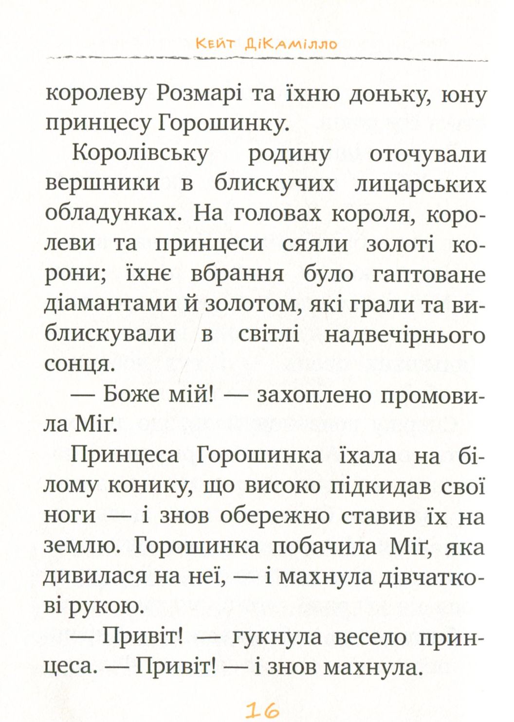 Книга "ДіКамілло К. Пригоди мишеняти Десперо. кн. 3" (2877) (у) 4