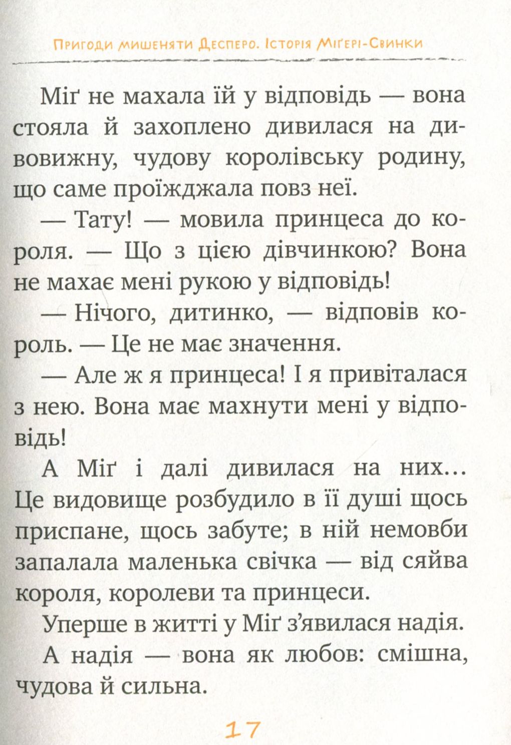 Книга "ДіКамілло К. Пригоди мишеняти Десперо. кн. 3" (2877) (у) 5