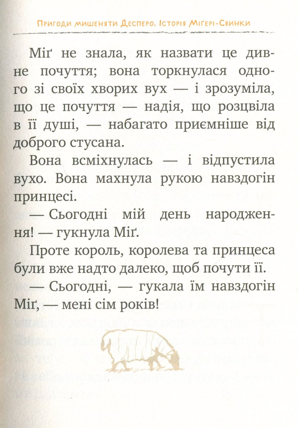 Книга "ДіКамілло К. Пригоди мишеняти Десперо. кн. 3" (2877) (у) 7