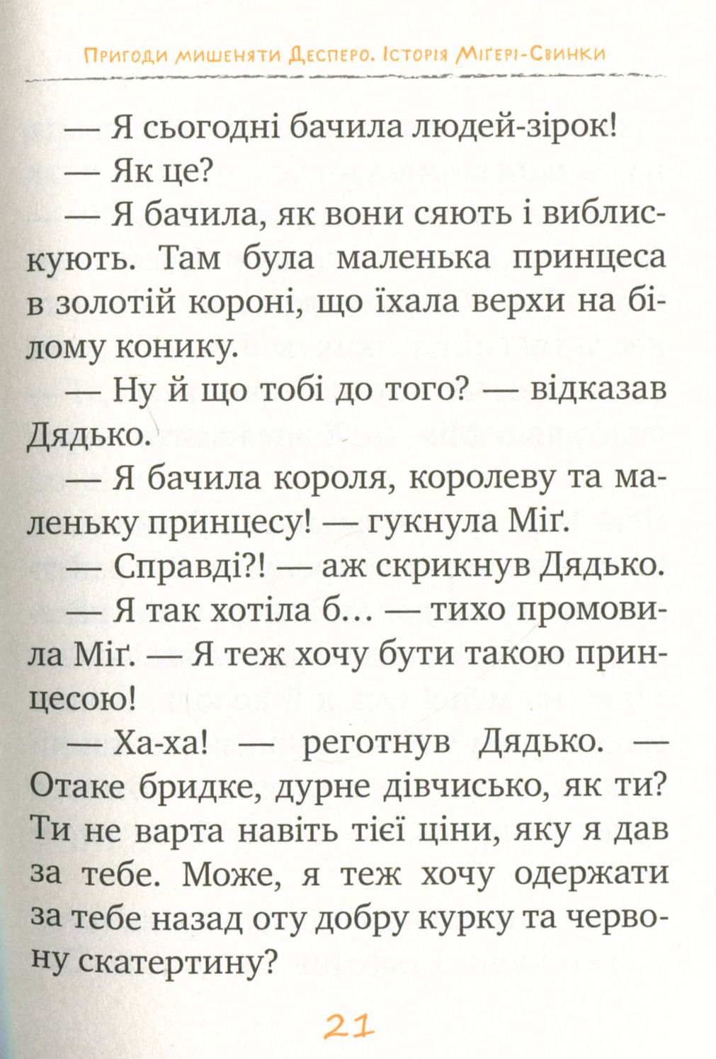 Книга "ДіКамілло К. Пригоди мишеняти Десперо. кн. 3" (2877) (у) 9