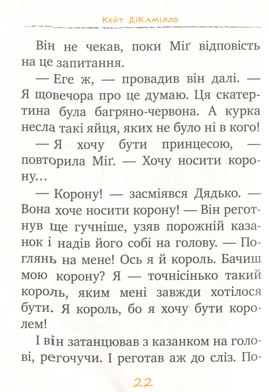 Книга "ДіКамілло К. Пригоди мишеняти Десперо. кн. 3" (2877) (у) 10