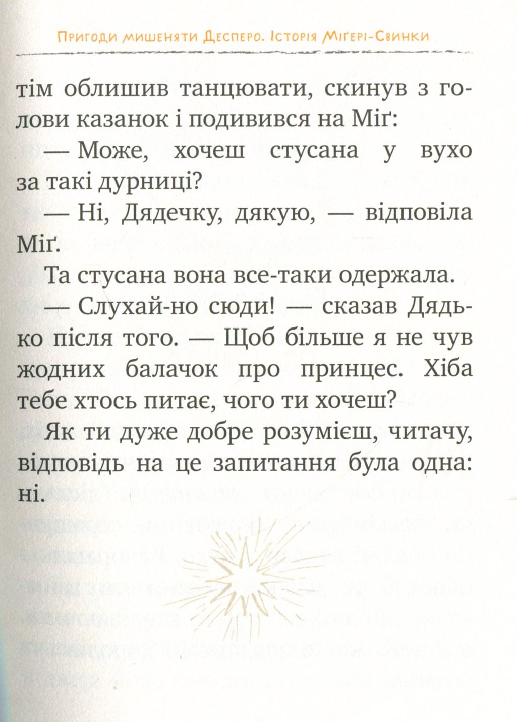 Книга "ДіКамілло К. Пригоди мишеняти Десперо. кн. 3" (2877) (у) 11