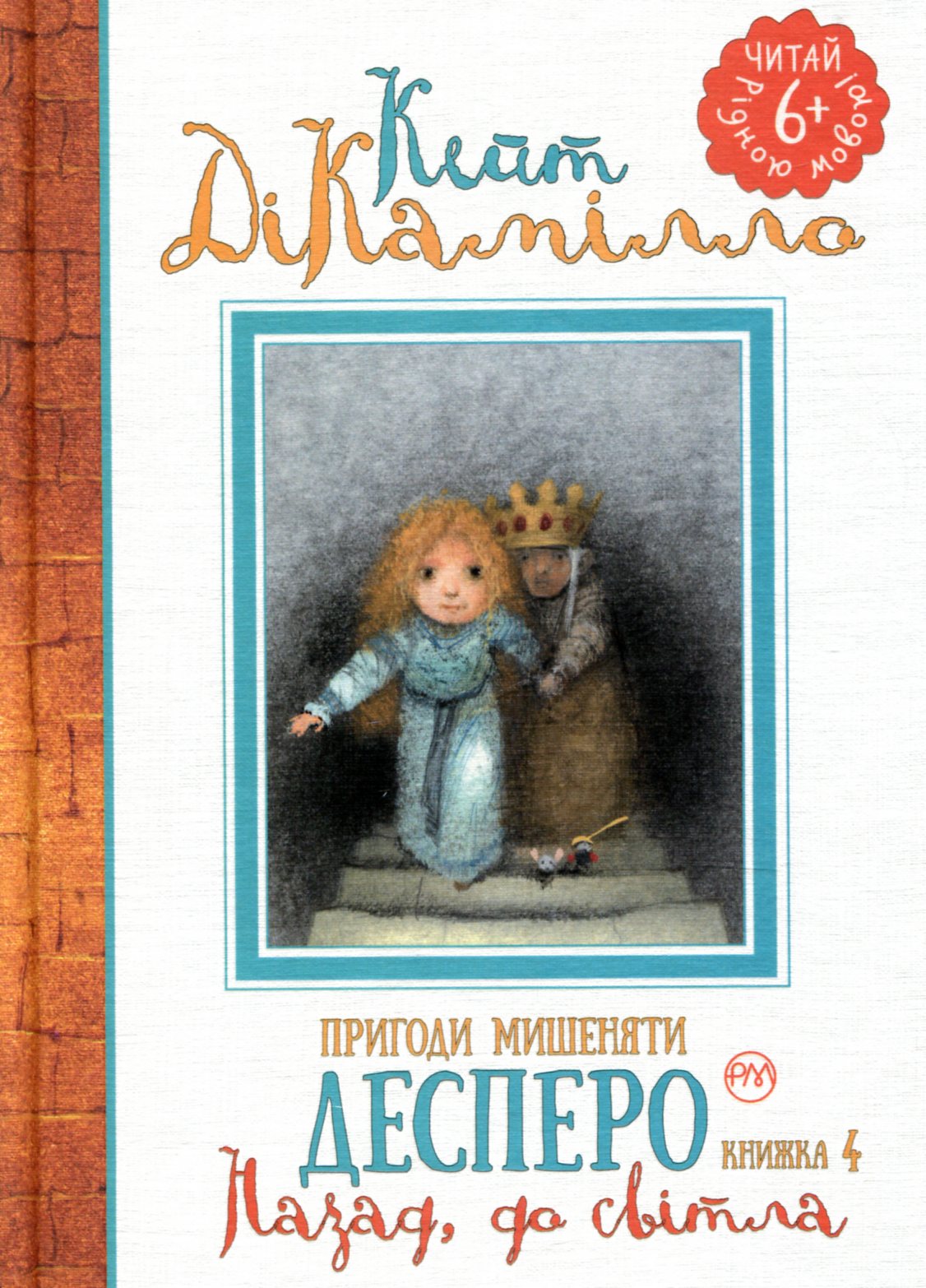 Книга "ДіКамілло К. Пригоди мишеняти Десперо. кн. 4" (2884) (у)