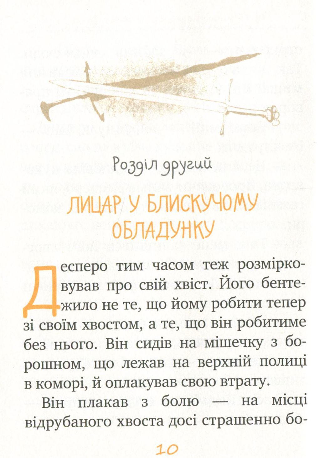 Книга "ДіКамілло К. Пригоди мишеняти Десперо. кн. 4" (2884) (у) 2