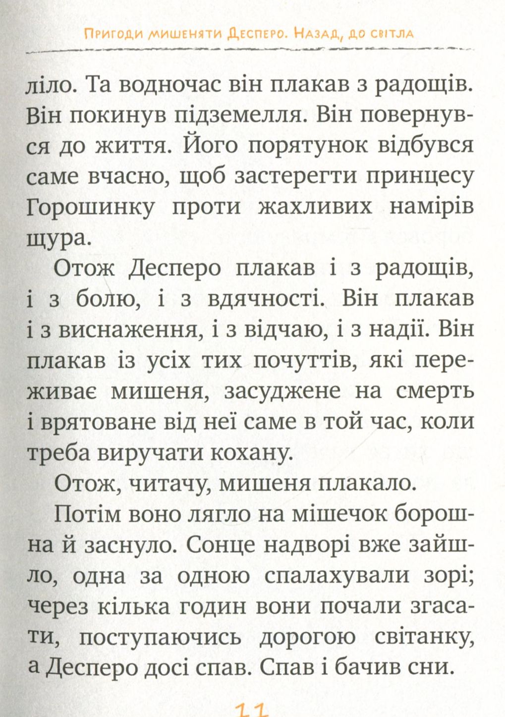 Книга "ДіКамілло К. Пригоди мишеняти Десперо. кн. 4" (2884) (у) 3