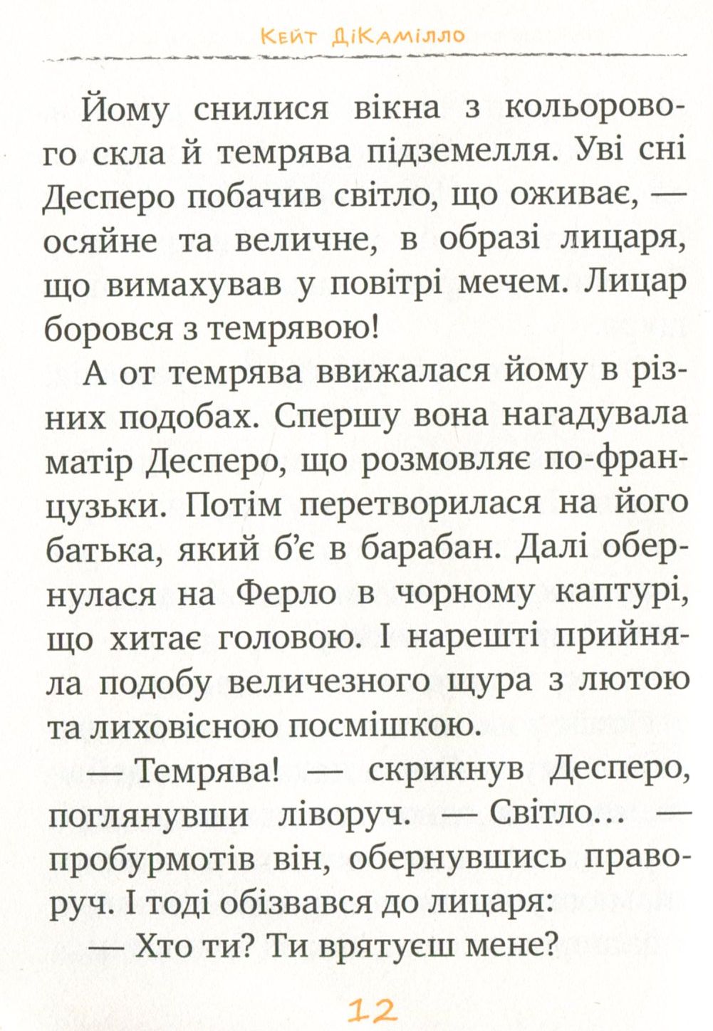 Книга "ДіКамілло К. Пригоди мишеняти Десперо. кн. 4" (2884) (у) 4