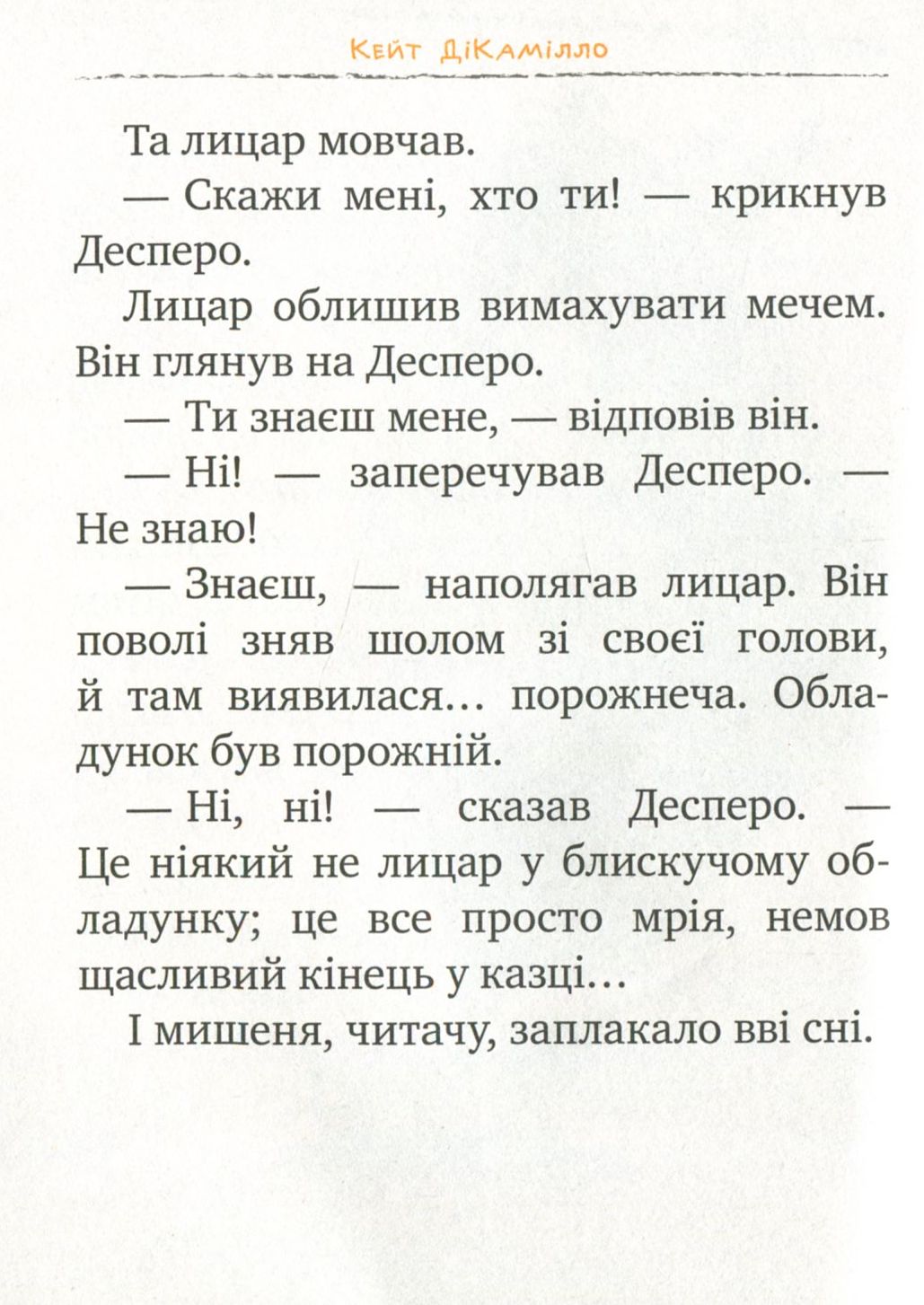 Книга "ДіКамілло К. Пригоди мишеняти Десперо. кн. 4" (2884) (у) 6