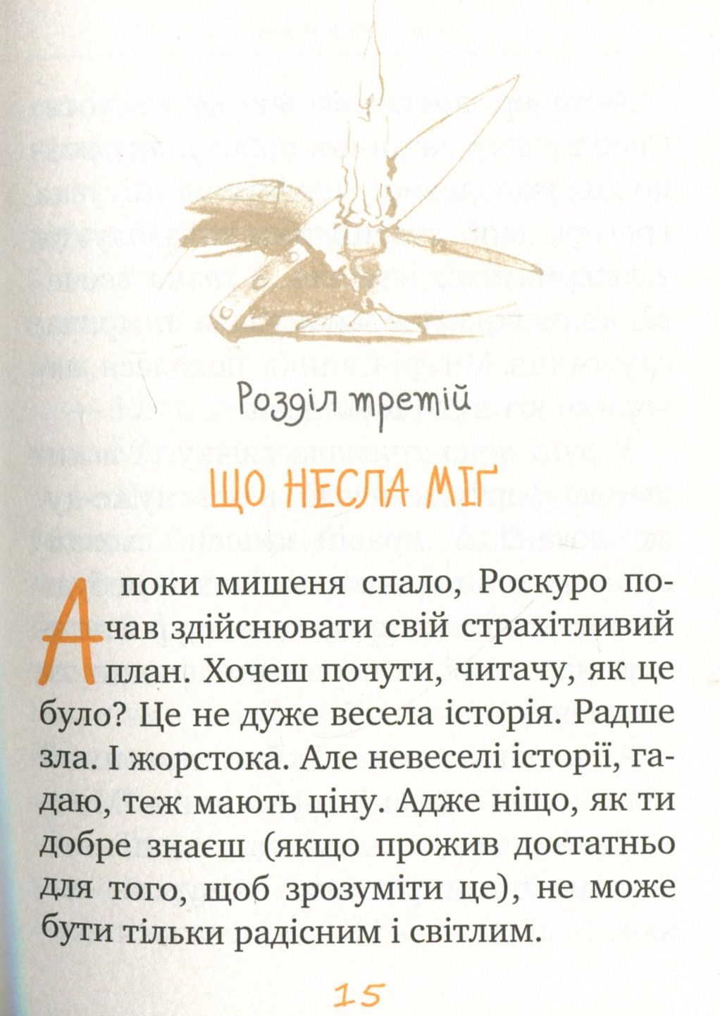 Книга "ДіКамілло К. Пригоди мишеняти Десперо. кн. 4" (2884) (у) 7