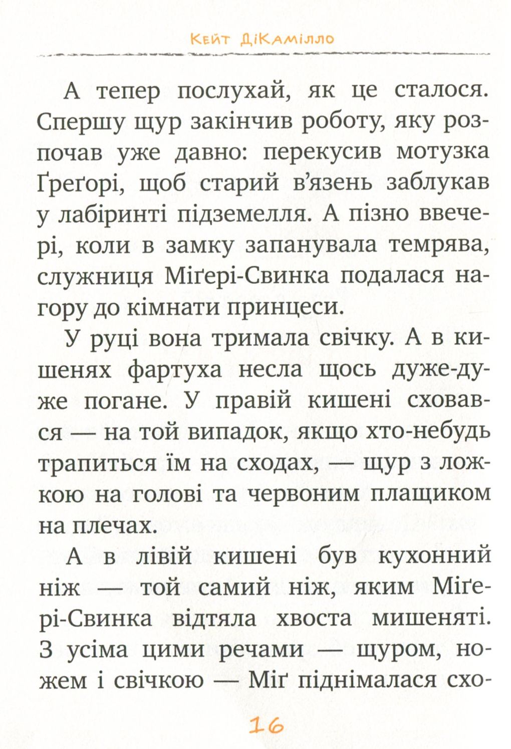 Книга "ДіКамілло К. Пригоди мишеняти Десперо. кн. 4" (2884) (у) 8