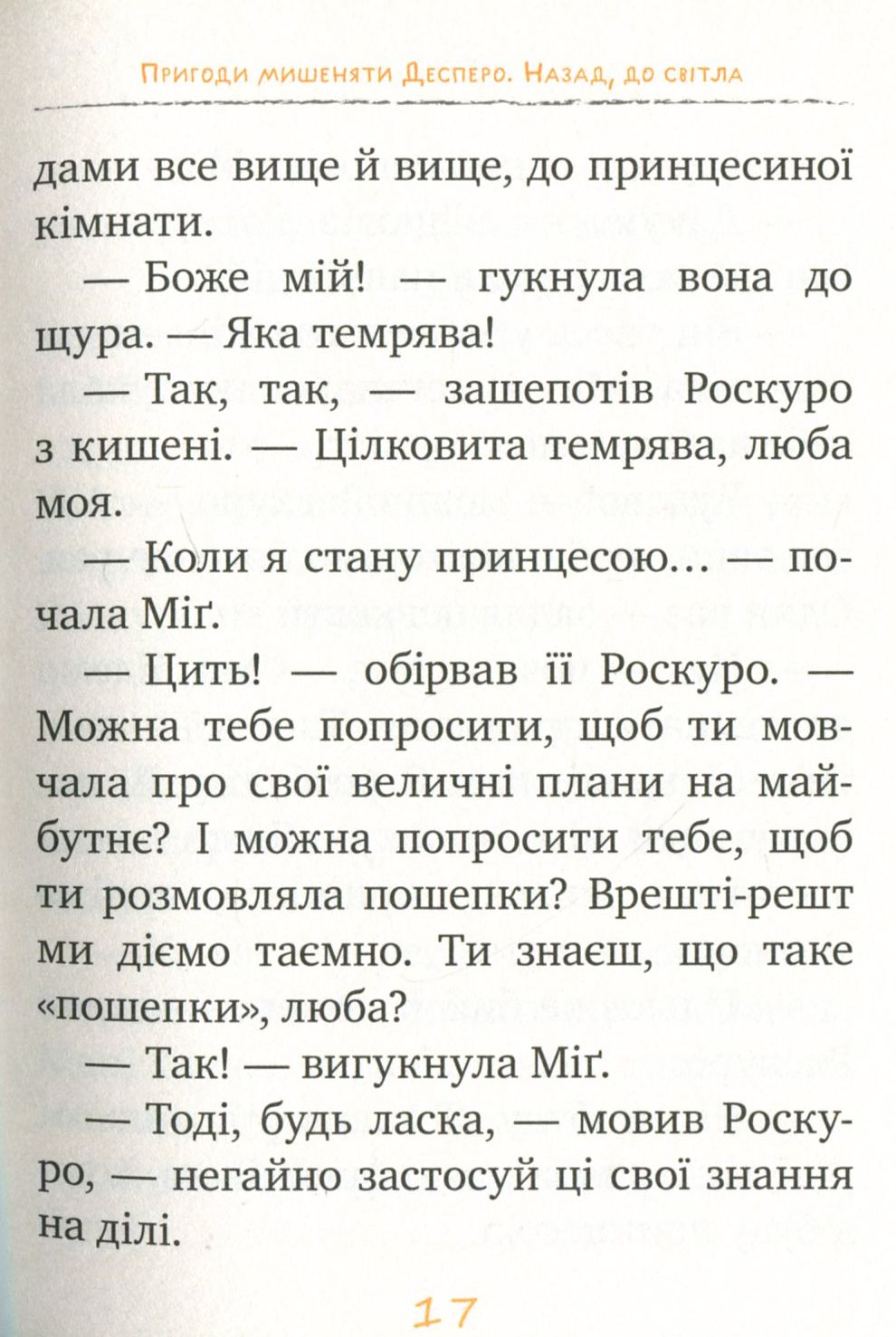 Книга "ДіКамілло К. Пригоди мишеняти Десперо. кн. 4" (2884) (у) 9