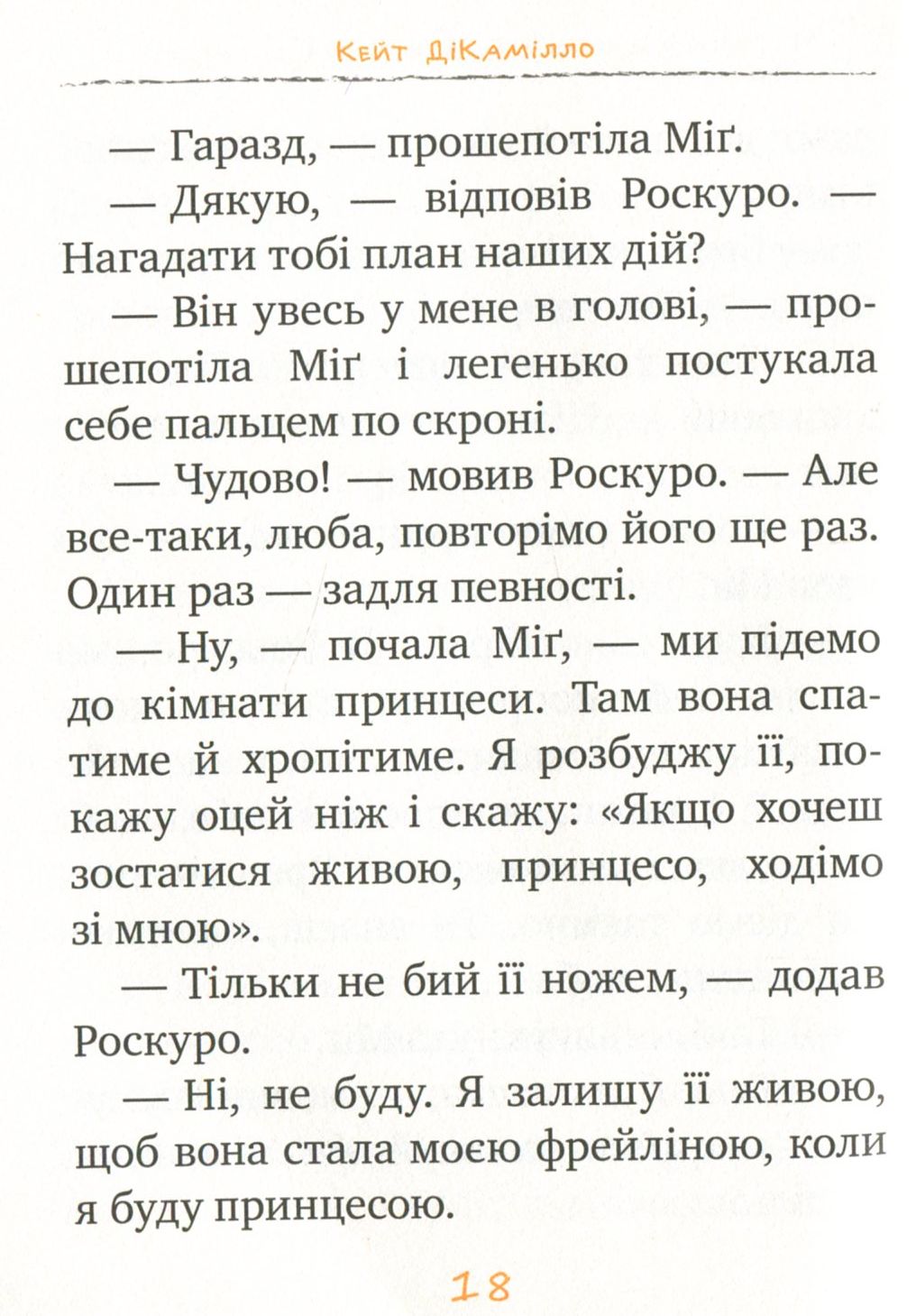 Книга "ДіКамілло К. Пригоди мишеняти Десперо. кн. 4" (2884) (у) 10