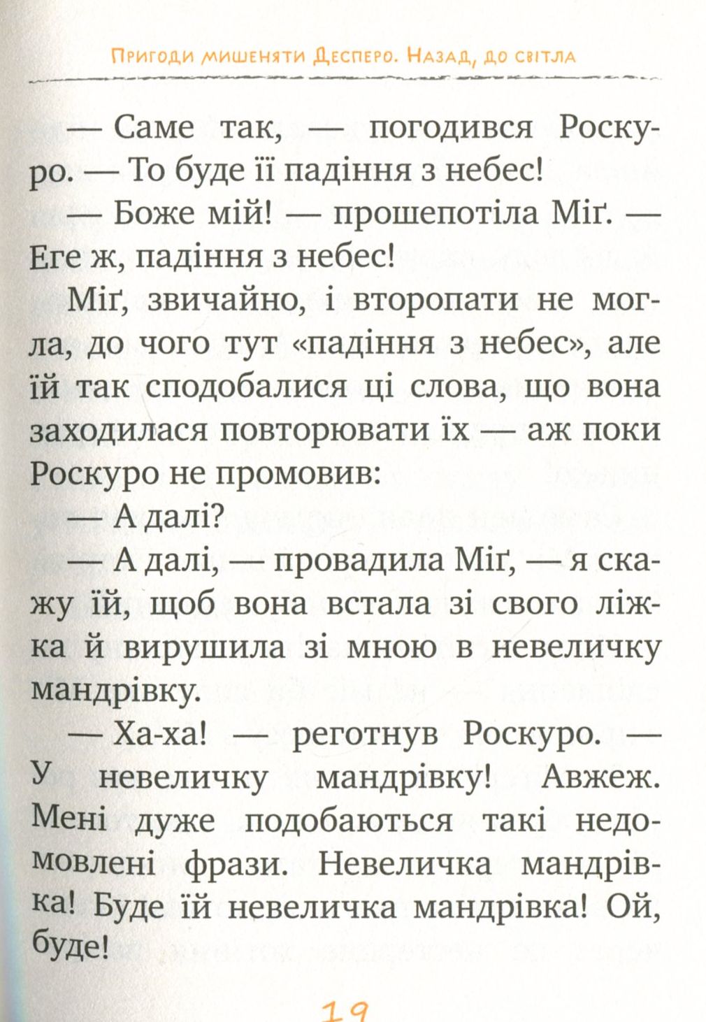 Книга "ДіКамілло К. Пригоди мишеняти Десперо. кн. 4" (2884) (у) 11