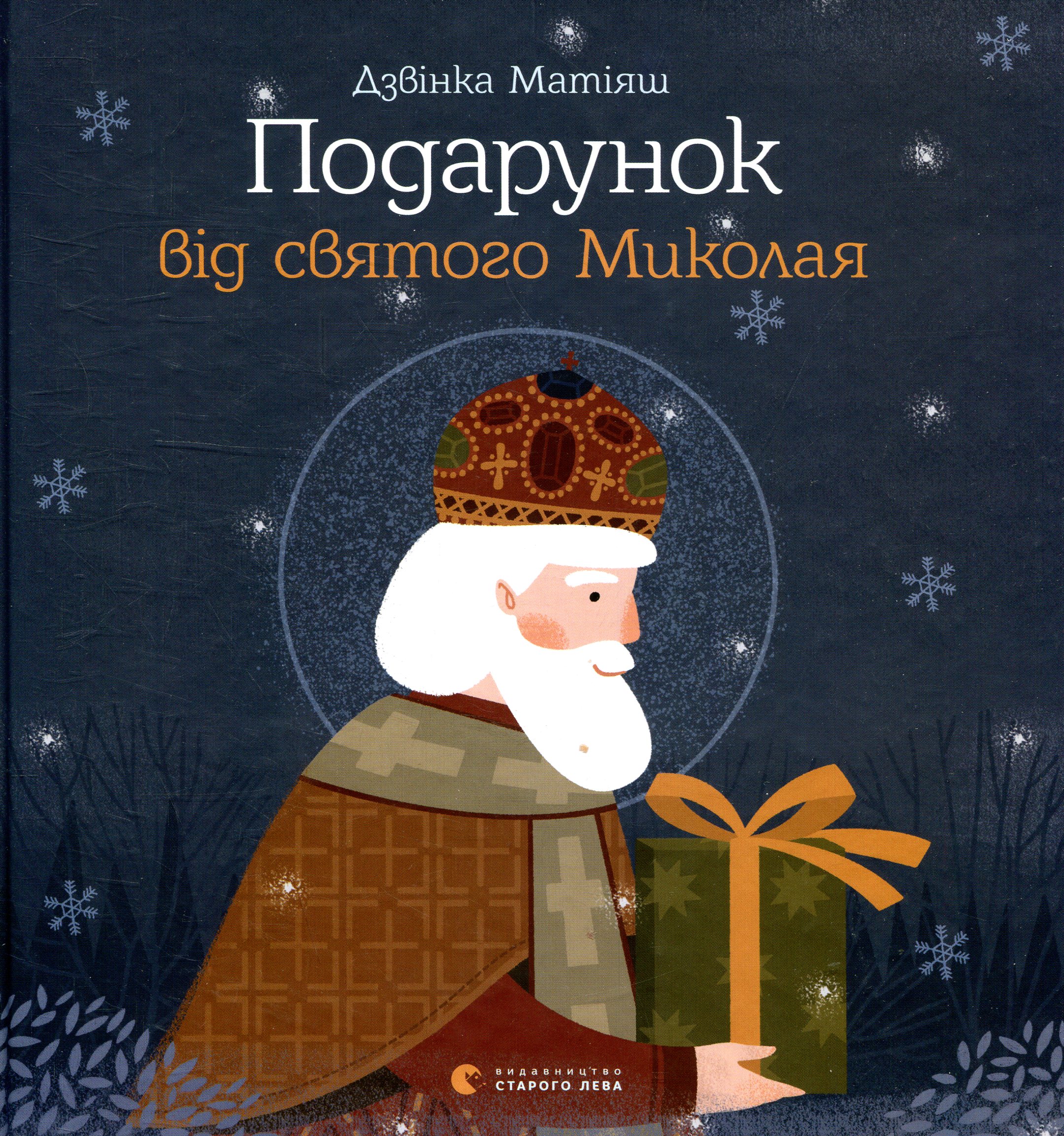 Книга «Матияш Дзвинка. Подарок от святого Николая» (6114)