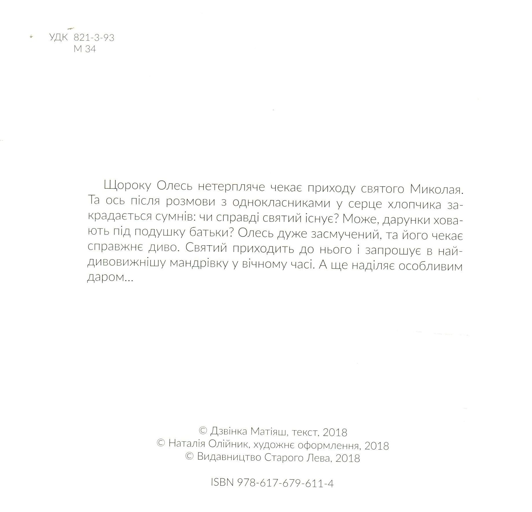 Книга «Матияш Дзвинка. Подарок от святого Николая» (6114) 2