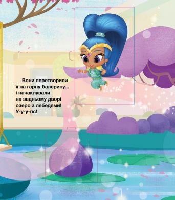 Книга Шиммер и Шайн. Желания и сюрпризы (у), 295487 7