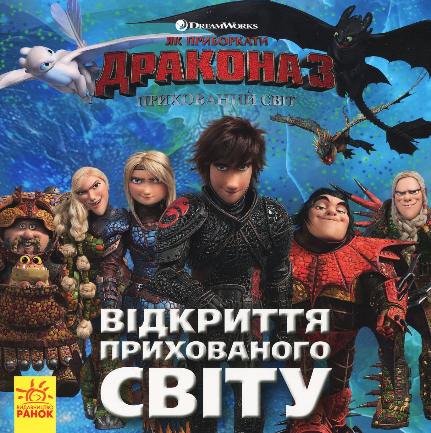 Книга «Как приручить Дракона 3. Открытие Скрытого Мира» (у) (0536)