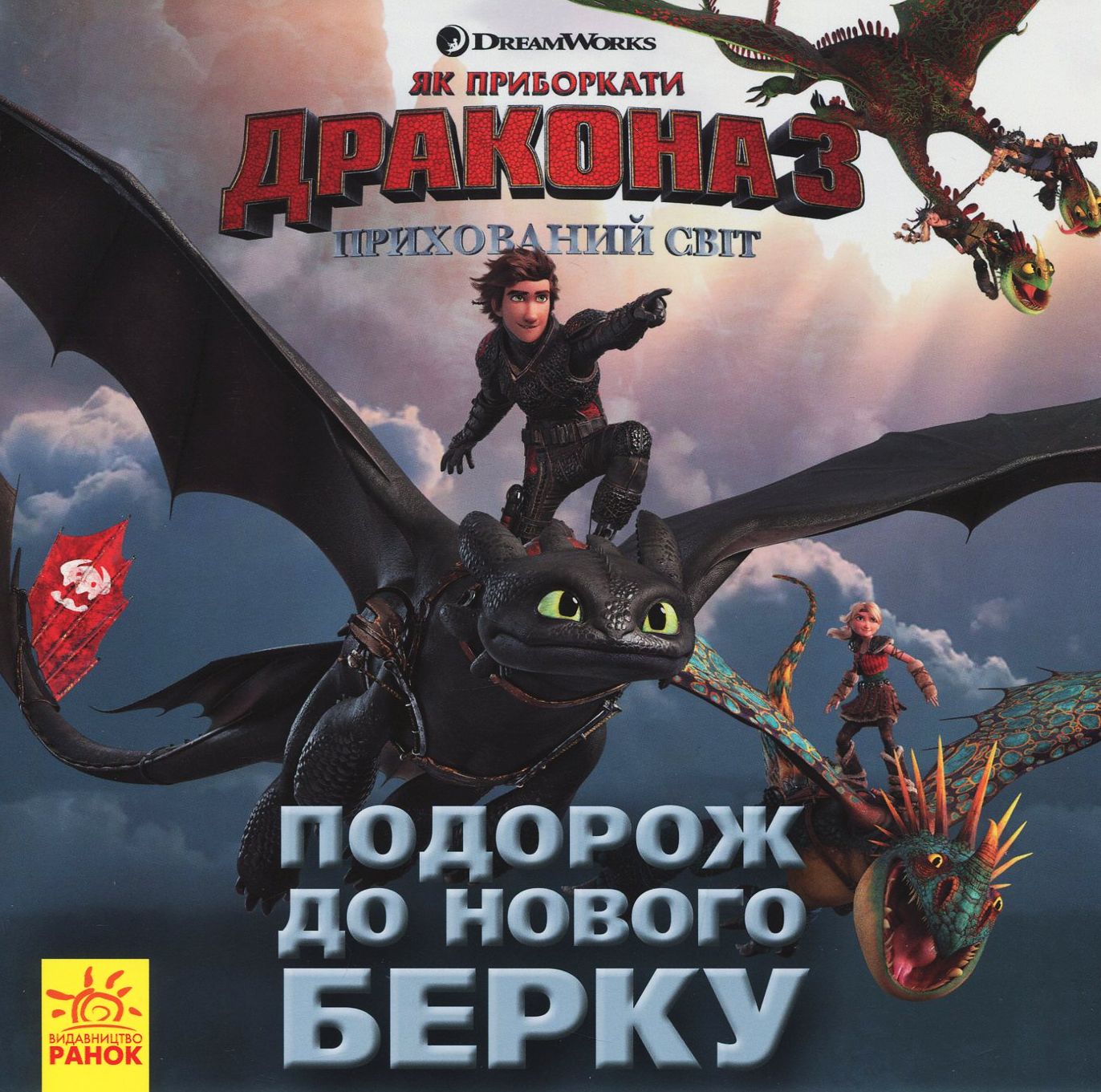 Книга "Як приборкати Дракона 3. Подорож до Нового Берку" (у) (0512)
