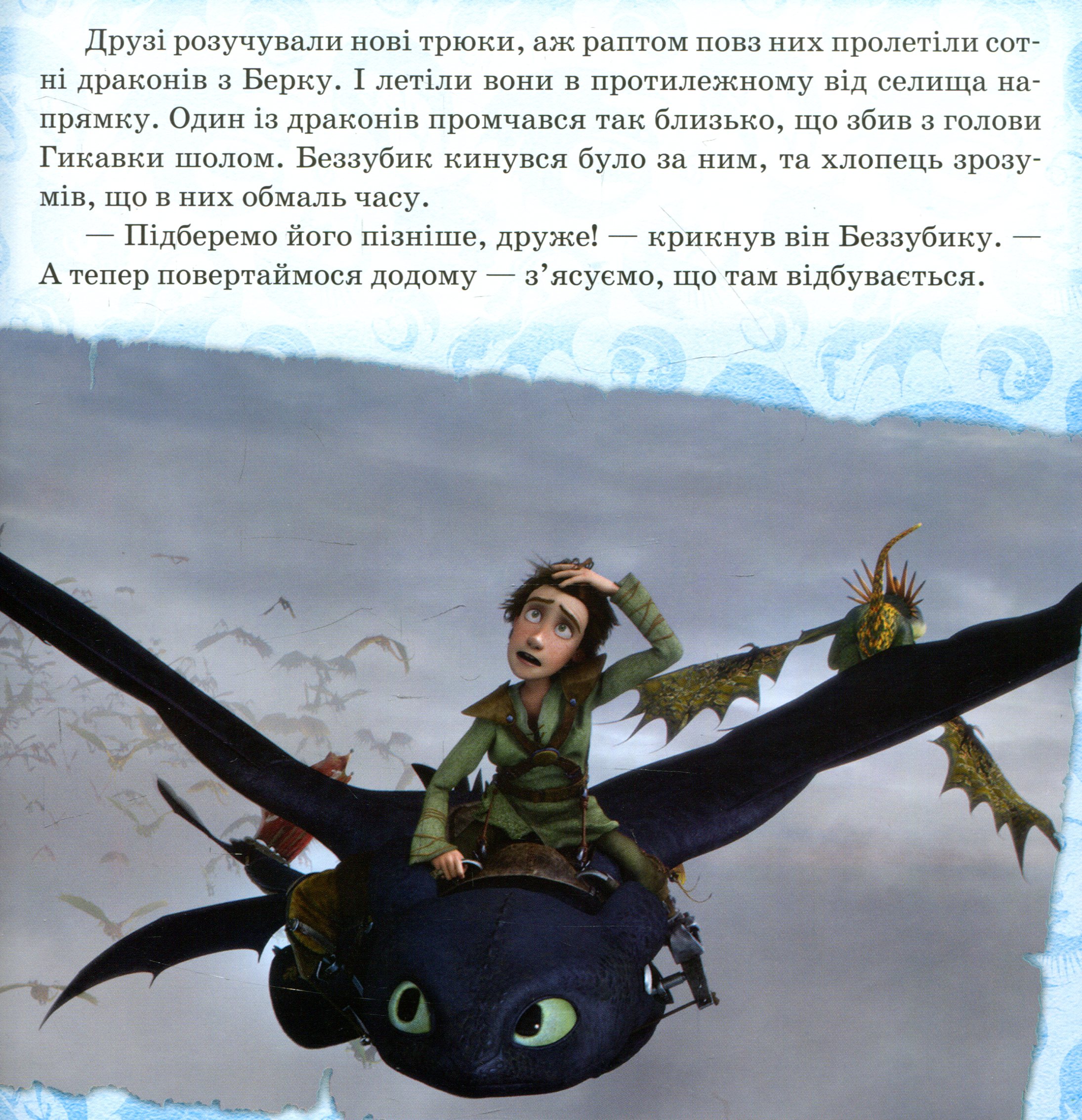 Книга "Як приборкати Дракона. Подарунок Нічної Люті" (у) (1786) 3