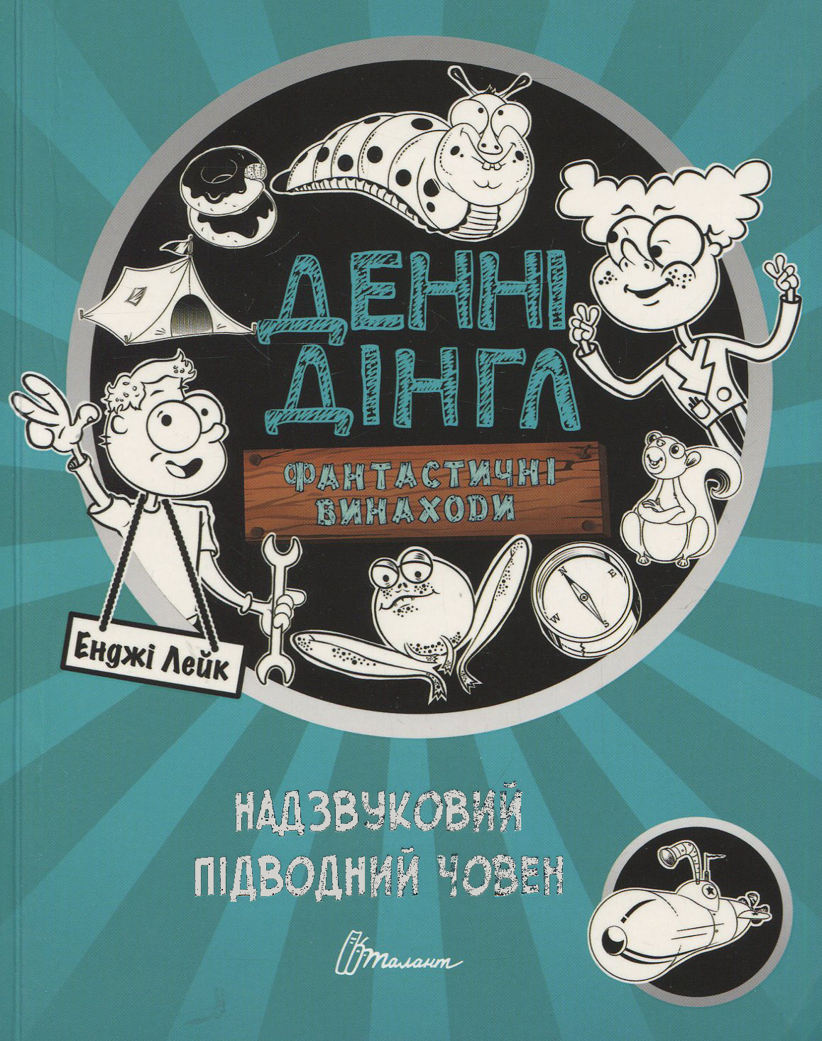 Книга «1000 приключений: Сверхзвуковая подводная лодка» (у) (6574)