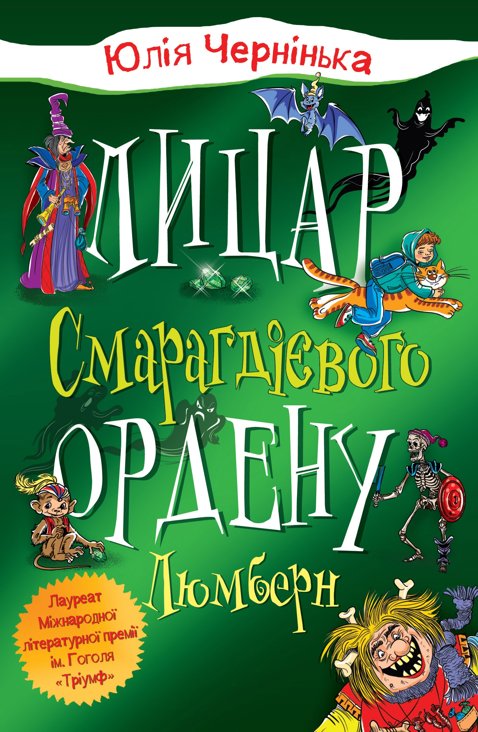 Книга «Чернинька Ю. Рыцарь Изумрудного ордена. Люмберн» (у) (3010)