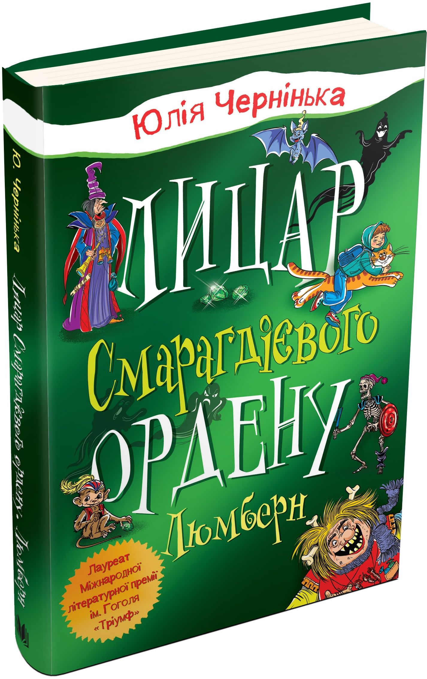 Книга «Чернинька Ю. Рыцарь Изумрудного ордена. Люмберн» (у) (3010) 2
