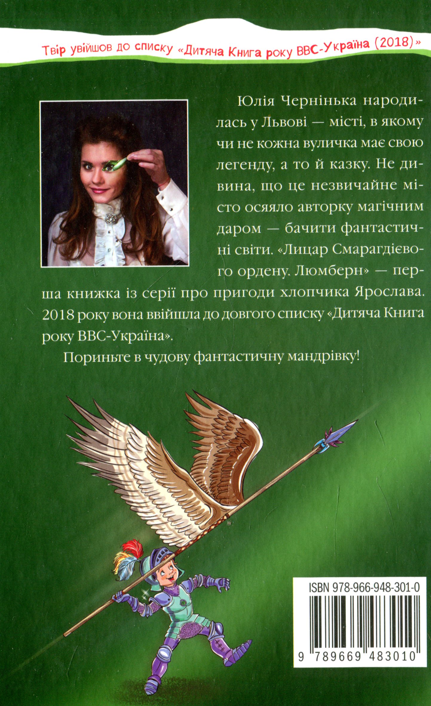 Книга «Чернинька Ю. Рыцарь Изумрудного ордена. Люмберн» (у) (3010) 3